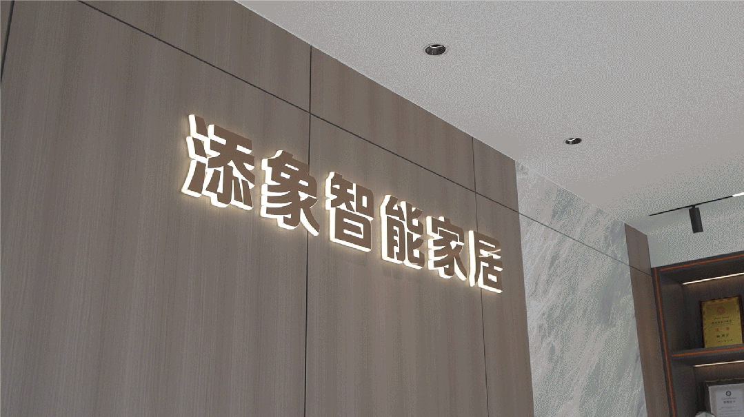 添象智能家居
